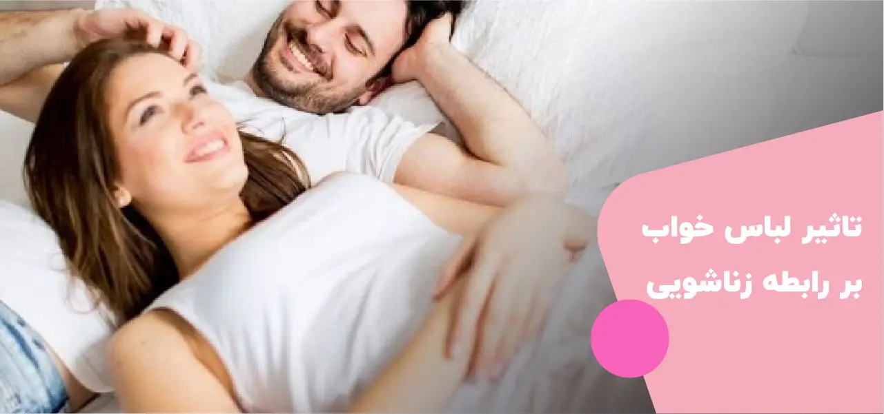 تاثیر لباس خواب بر رابطه زناشویی