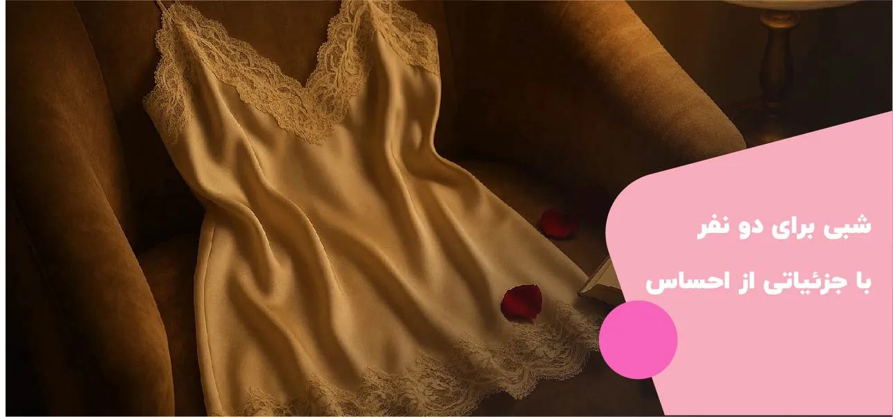 دلبری با لباس خواب در شب‌های خاص با همسر با نمایی عاشقانه از ست لباس خواب زنانه