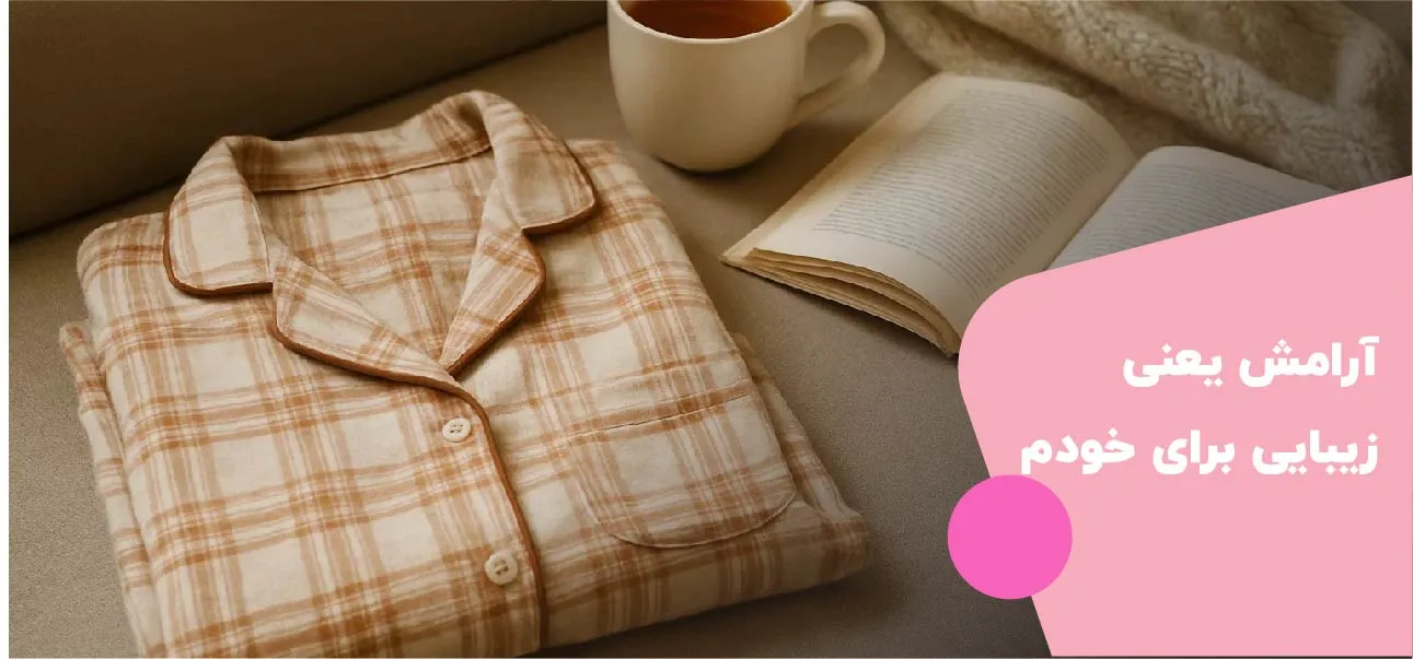 دلبری با لباس خواب در لحظات خودمراقبتی و آرامش در خانه