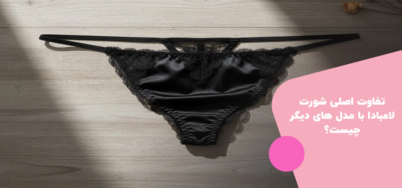 چگونه شورت لامبادا بپوشیم؟ 2 تفاوت اصلی شورت لامبادا با مدل های دیگر چیست؟ - چگونه شورت لامبادا بپوشیم