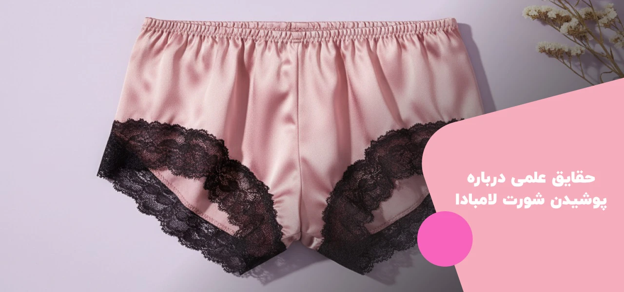 چگونه شورت لامبادا بپوشیم؟ 4 حقایق علمی درباره چگونه شورت لامبادا بپوشیم