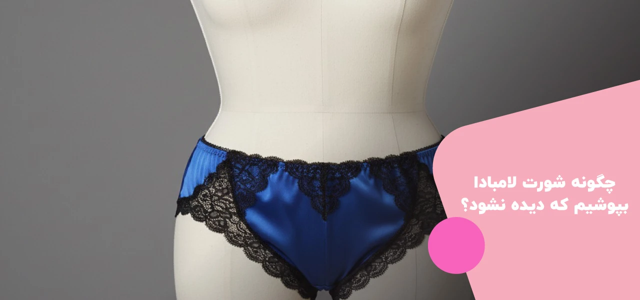 چگونه شورت لامبادا بپوشیم؟ 3 چگونه شورت لامبادا بپوشیم که دیده نشود؟