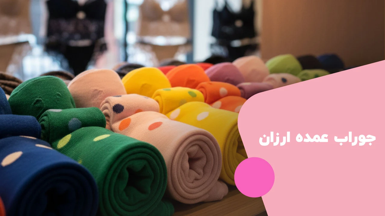 جوراب عمده ارزان