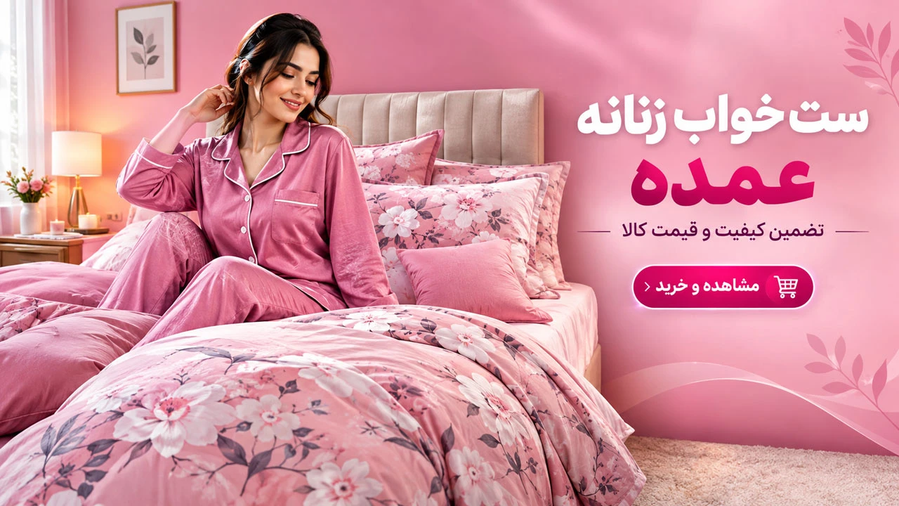 ست خواب زنانه عمده