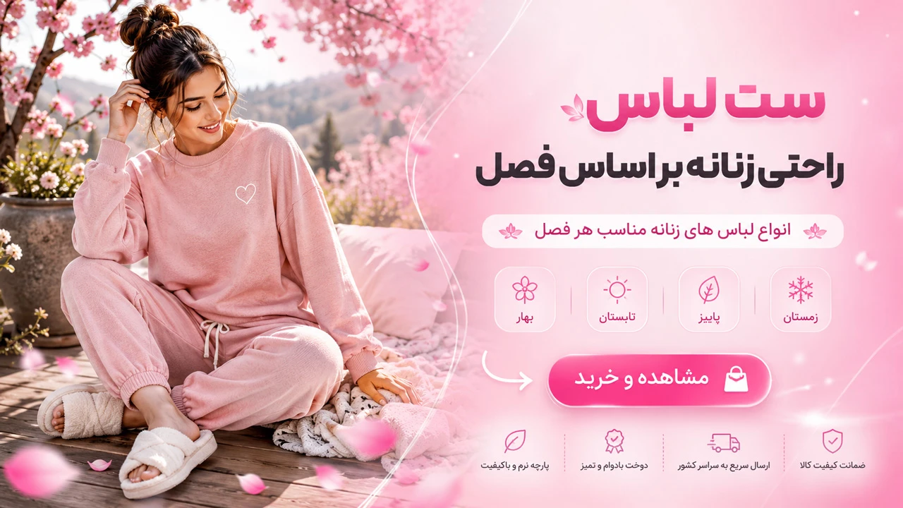 ست لباس راحتی زنانه بر اساس فصل